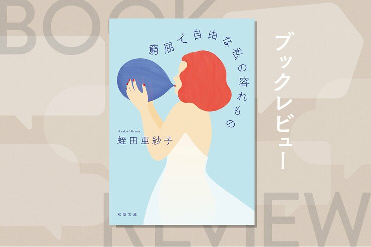 成長、老い、病気、怪我…変化する身体を生きるすべての女性たちへ。変わり続ける〈身体〉に宿る５人の女性の物語　『窮屈で自由な私の容れもの』蛭田亜紗子の画像