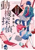 なぜあの人は離婚を？　AI研究者の探偵が、事件の背後にある「動機」を解き明かす連作ミステリ『動機探偵 名村詩朗の洞察』喜多喜久:イメージ
