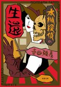 本棚探偵の生還:書影