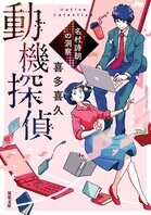 なぜあの人は離婚を？　AI研究者の探偵が、事件の背後にある「動機」を解き明かす連作ミステリ『動機探偵 名村詩朗の洞察』喜多喜久:イメージ
