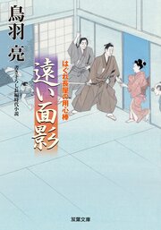 はぐれ長屋の用心棒 49 遠い面影