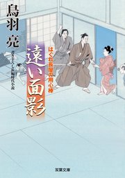 はぐれ長屋の用心棒 49 遠い面影