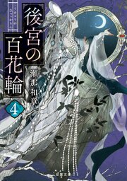 後宮の百花輪 4