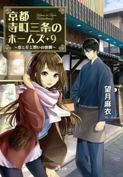 京都寺町三条のホームズ 9 恋と花と想いの裏側