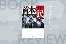 主権者である一人ひとりが国家にどうコミットすべきか──警察小説の姿に擬態した経済小説『首木の民』誉田哲也:イメージ