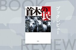 主権者である一人ひとりが国家にどうコミットすべきか──警察小説の姿に擬態した経済小説『首木の民』誉田哲也:イメージ