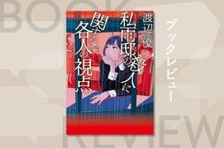 嵐で別荘に閉じ込められた訳ありの11人。宮部みゆきさんが絶賛した、世にも珍しい〈探偵不在〉の新感覚ミステリー　『私雨邸の殺人に関する各人の視点』渡辺優:イメージ