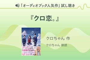『クロ恋。』試し聴き
