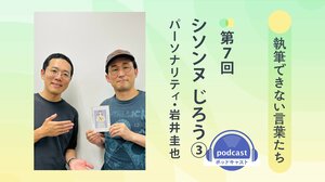 「執筆できない言葉たち」第７回　ゲスト：シソンヌ・じろう③　パーソナリティ：岩井圭也