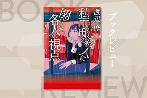 嵐で別荘に閉じ込められた訳ありの11人。宮部みゆきさんが絶賛した、世にも珍しい〈探偵不在〉の新感覚ミステリー　『私雨邸の殺人に関する各人の視点』渡辺優
