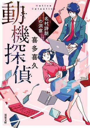 『動機探偵』喜多喜久