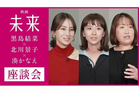 映画『未来』公開記念！夢の座談会！