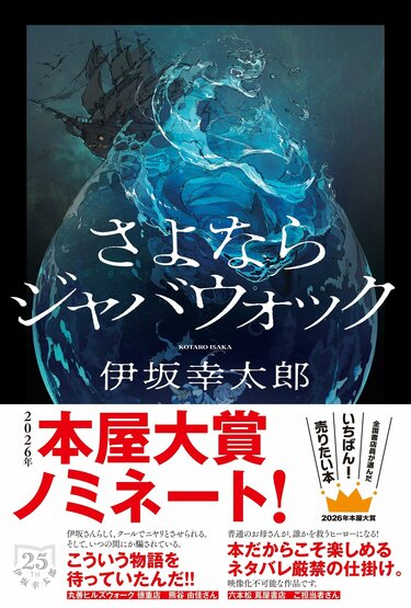 本屋大賞ノミネート！ デビュー25周年の節目に伊坂幸太郎が書き下ろし
