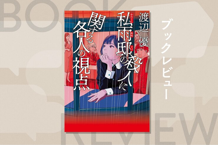 嵐で別荘に閉じ込められた訳ありの11人。宮部みゆきさんが絶賛した、世にも珍しい〈探偵不在〉の新感覚ミステリー　『私雨邸の殺人に関する各人の視点』渡辺優の画像