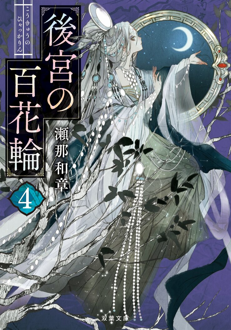 後宮の百花輪 4