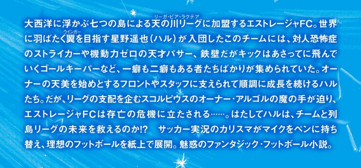 サッカー実況のカリスマがマイクをペンに持ち替え、理想のフットボールを紙上で展開。魅惑のファンタジック・フットボール小説。