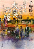 レビュー『おれは一万石 大奥の縁』千野隆司・著:イメージ