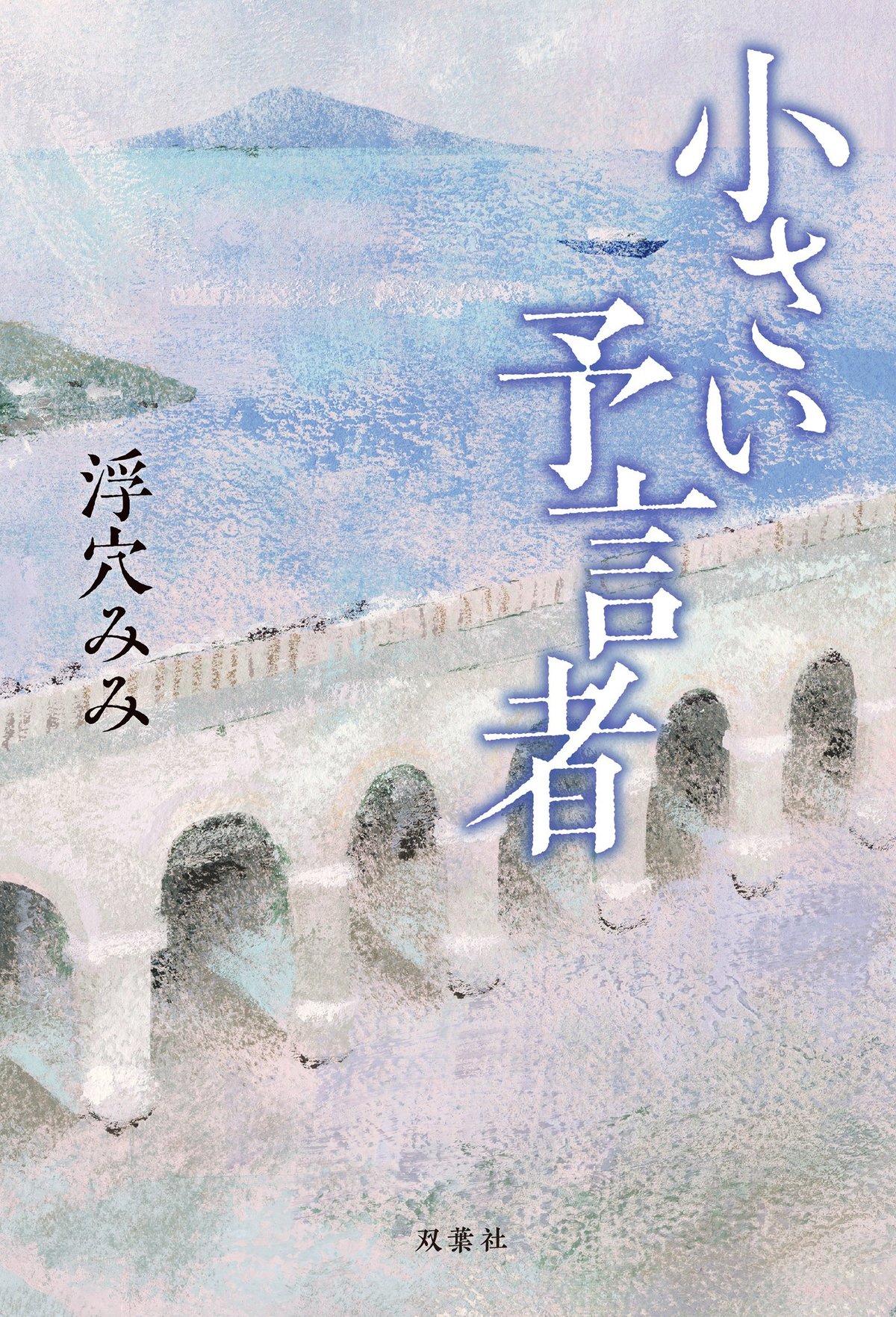 三部作ついに完結 北海道在住作家が情感豊かに描く 北海道開拓の光と影 小さい予言者 浮穴みみ ブックレビュー Colorful