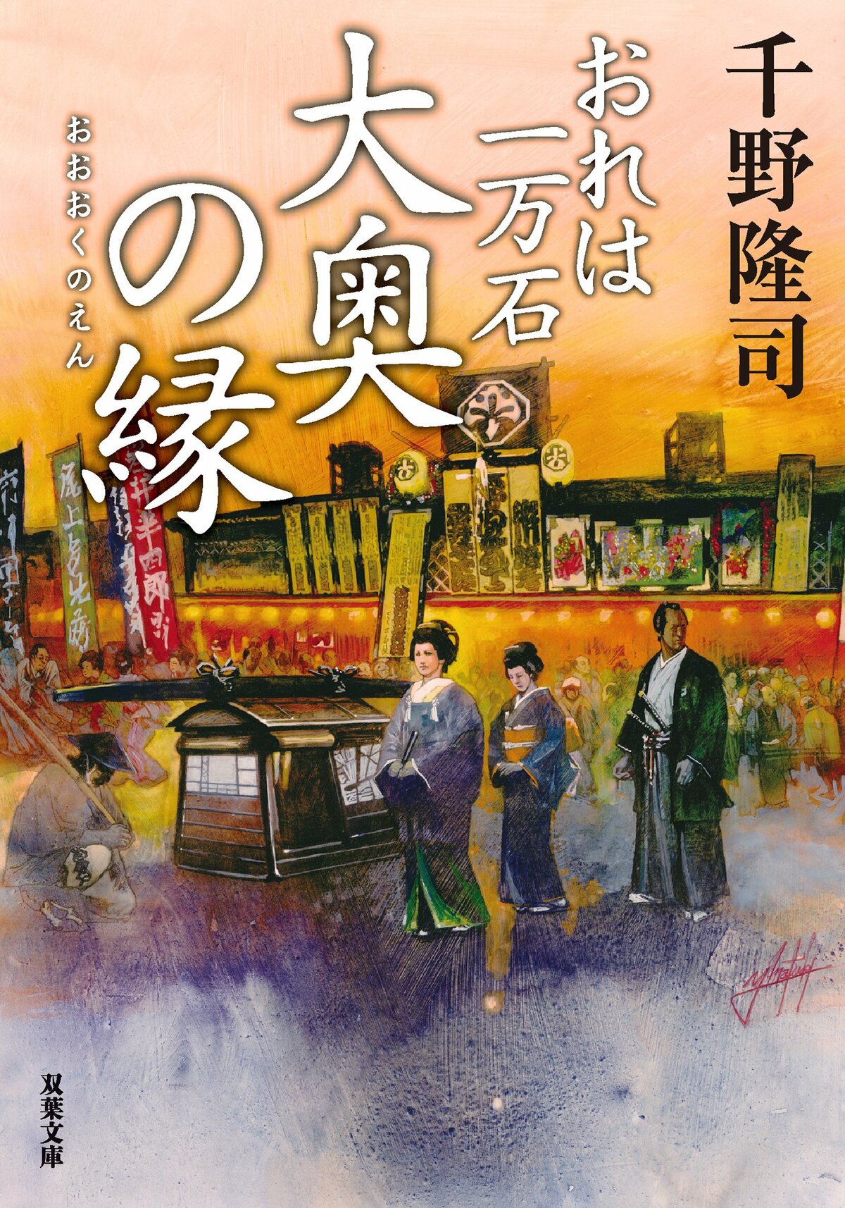 レビュー『おれは一万石 大奥の縁』千野隆司・著｜ブックレビュー