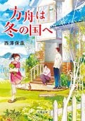 方舟は冬の国へ:書影