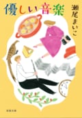 優しい音楽〈新装版〉:書影