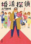 婚活探偵:書影
