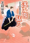 北の御番所 反骨日録 【七】 辻斬り顚末｜COLORFUL