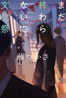 フジファブリックとの出会いが物語のヒントに。自分らしさを探しながらもがく高校生を「謎」に絡めて描く青春ミステリー　『まだ終わらないで、文化祭』藤つかさインタビュー（後編）:イメージ