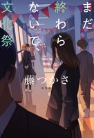 フジファブリックとの出会いが物語のヒントに。自分らしさを探しながらもがく高校生を「謎」に絡めて描く青春ミステリー　『まだ終わらないで、文化祭』藤つかさインタビュー（後編）:イメージ