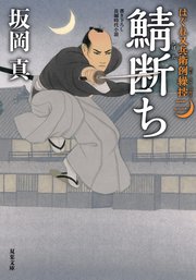 はぐれ又兵衛例繰控 二 鯖断ち