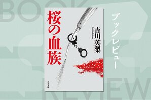 双子の組長が君臨する日本最大の暴力団が分裂の危機。抗争を防ごうと女性マル暴刑事が奔走するも、ヤクザに惹かれてあわや闇堕ち!?『桜の血族』吉川英梨:イメージ