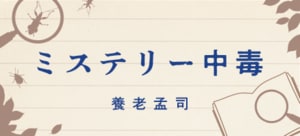 ミステリー中毒