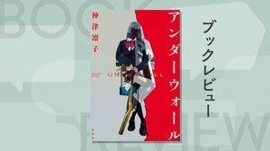 コロナ禍の日本で惨劇？　感染症を恐れて「学園封鎖」をした名門校で殺し合いが始まる！　究極のサイコホラー　『アンダーウォール』神津凛子