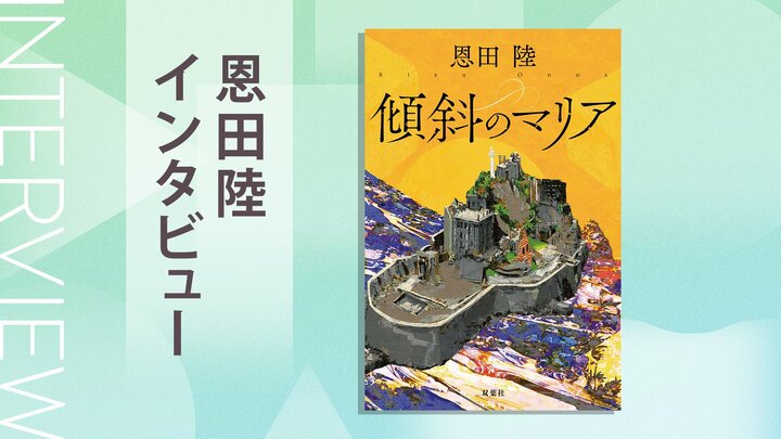 「学生時代は苦手だったけど…」恩田陸が語る長崎取材でハマった地元の味とは？『傾斜のマリア』恩田陸インタビュー（後編） 