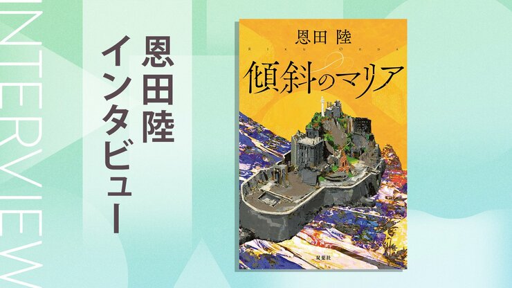 「学生時代は苦手だったけど…」恩田陸が語る長崎取材でハマった地元の味とは？『傾斜のマリア』恩田陸インタビュー（後編）の画像
