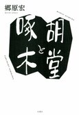 レビュー『胡堂と啄木』郷原宏・著:イメージ