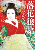 落花狼藉（1/4）:イメージ