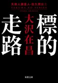 ハードボイルド界の巨星・大沢在昌の幻のデビュー長編『標的走路』復刊！　シリーズ４カ月連続刊行を記念し、プレゼントキャンペーンを実施:イメージ