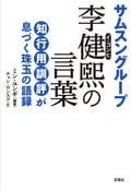 サムスングループ 李健煕の言葉:書影