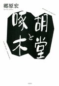 胡堂と啄木:書影