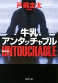 牛乳アンタッチャブル 〈新装版〉:書影