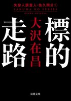 ハードボイルド界の巨星・大沢在昌の幻のデビュー長編『標的走路』復刊！　シリーズ４カ月連続刊行を記念し、プレゼントキャンペーンを実施:イメージ
