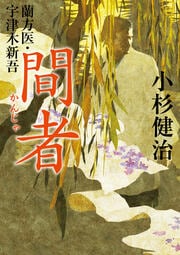 蘭方医・宇津木新吾 14 間者