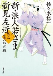 新・浪人若さま 新見左近 【八】 鬼のお犬様