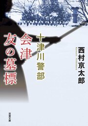 十津川警部 会津 友の墓標 〈新装版〉