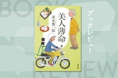 人生は捨てたものじゃない！　つらさの先にかすかな希望が残る、驚きのミステリ×微笑みの成長小説　『美人薄命 〈新装版〉』深水黎一郎:イメージ