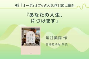 『あなたの人生、片づけます』試し聴き