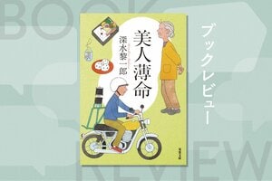 人生は捨てたものじゃない！　つらさの先にかすかな希望が残る、驚きのミステリ×微笑みの成長小説　『美人薄命 〈新装版〉』深水黎一郎:イメージ
