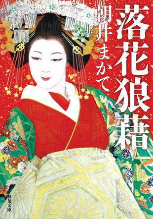 『落花狼藉』朝井まかて