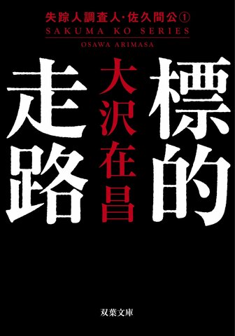 『標的走路 〈新装版〉　失踪人調査人・佐久間公 1』大沢在昌